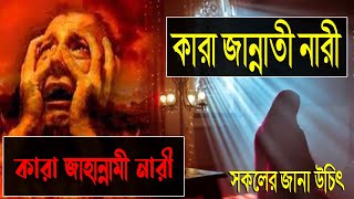 কারা হবে জাহান্নামী নারী এবং কারা জান্নাতি নারী ?? সকল নারীরা জেনে নিনি ? Islamer Bangladesh