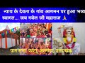 गोलू देवता की मूर्ति स्थापना का भव्य कार्यक्रम ( ग्राम सभा:कोटा, बासोट,अल्मोड़ा,उत्तराखंड) Goludevta