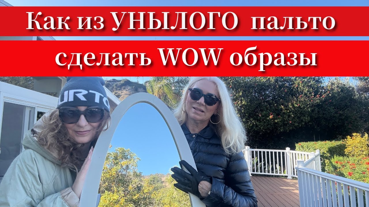 ПРЕОБРАЖЕНИЕ БАЗОВОГО ПАЛЬТО #мода #fashion #fall2025