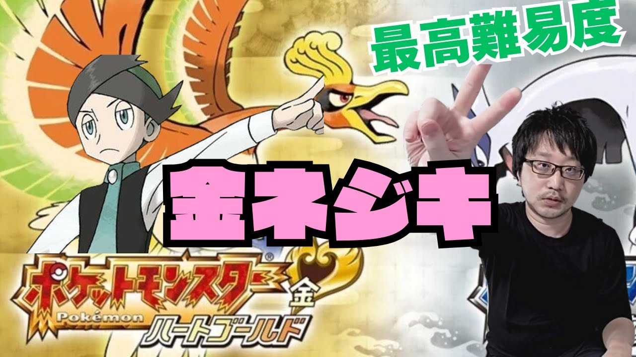ポケモン史上最高難易度】金ネジキ チャレンジ 4週目～ - YouTube