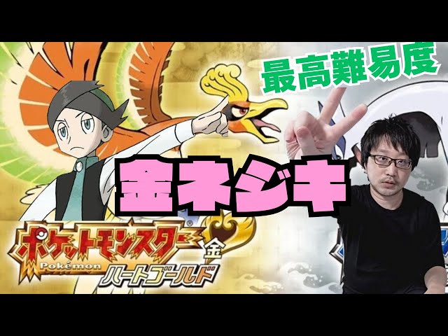 ポケモン史上最高難易度】金ネジキ チャレンジ 4週目～ - YouTube