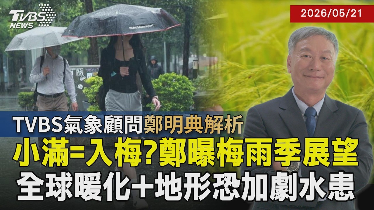 「小滿」意指稻穗開始飽滿起來！剛好吻合入梅時間點 台地形影響強對流意味水災機率高？鄭明典用”能量平衡”解析 探討全球暖化與海溫影響雨季關鍵｜【探索24節氣】｜TVBS新聞@TVBSNEWS01