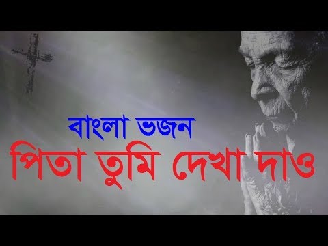 Pita Tumi Dekha Dao  Bengali Christian Worship Song  Rony Biswas  Bangladesh