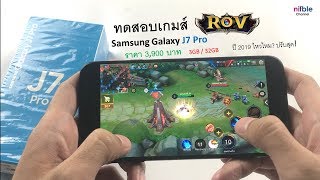 เล่นเกม RoV บน Samsung Galaxy J7 Pro ปี 2019 ยังลื่นอยู่ไหม? ปรับสุด! screenshot 4