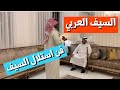 استلال السيف والطعن المباشر   