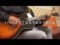 山崎まさよし/All My Loving(The Beatles) 弾き語りコピー【まろやかサトルのいつか上手くなるであろう歌日記 3】