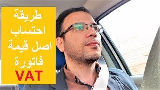 القيمة المضافة في السعودية طريقة حساب اصل مبلغ قيمة الفاتورة قبل القيمة المضافة