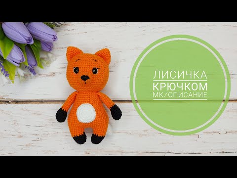 Лисичка амигуруми крючком описание