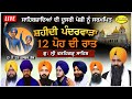 Live 12 ਪੋਹ ਦੀ ਰਾਤ Fatehgarh Sahib Shaheedi Samagam ਪੰਦਰਵਾੜਾ ਸਮਾਗਮ ਗੁਰਦੁਆਰਾ ਫ਼ਤਹਿਗੜ੍ਹ ਸਾਹਿਬ