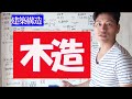 二級建築士試験／建築構造【木造】これ観れば！木造の過去問9割解ける！