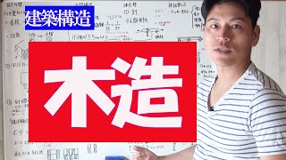 二級建築士試験／建築構造【木造】これ観れば！木造の過去問9割解ける！