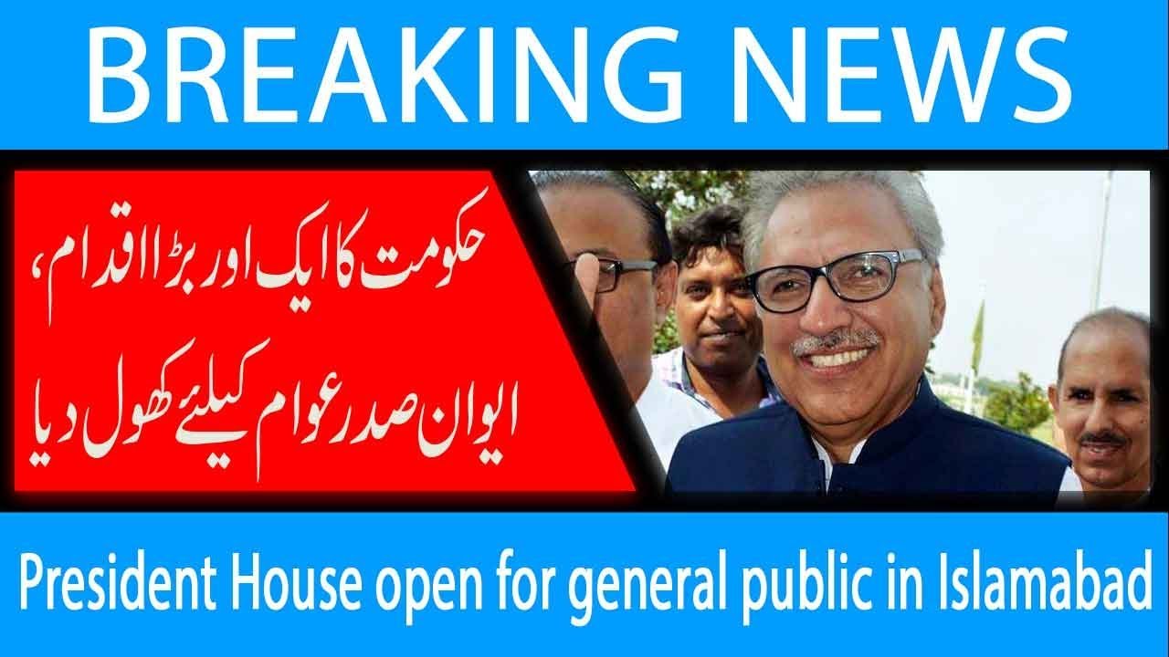 President House open for general public in Islamabad  | 8 Dec 2018 | 92NewsHD