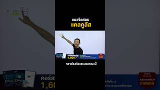แนวข้อสอบแคลคูลัส หลายโรงเรียนออกแบบนี้!