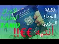الاوراق المطلوبة للحصول على جواز السفر السوري مع تكلفة الجواز في برلين