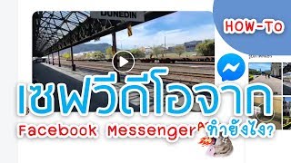 [HOW-TO] Tips-1 เซฟวิดีโอจาก Facebook Messenger โดยใช้ Firefox Browser ทำยังไง? screenshot 4