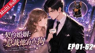 🐶【第一季】《契約婚姻：總裁他有點狗 Contract Marriage: My CEO Husband Is a Little… Doglike》EP01-62
