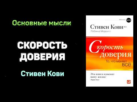 Аудиокнига скорость доверия