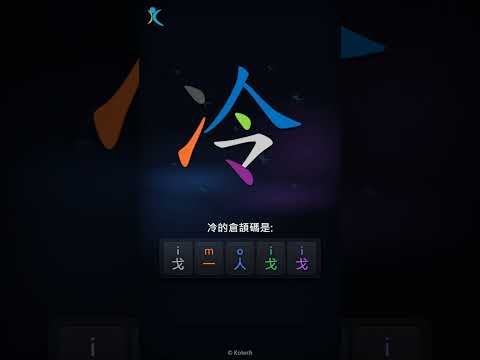 「冷」字點打？「冷」的倉頡碼教學｜五色倉頡/速成字典