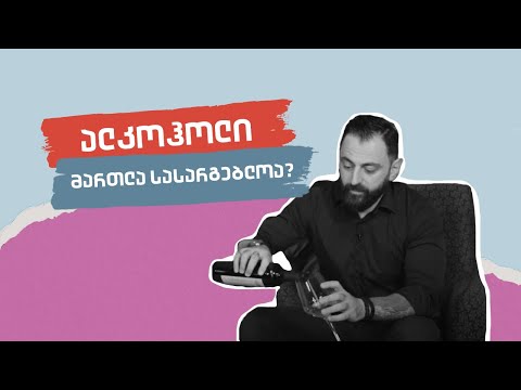 ალკოჰოლი მართლა სასარგებლოა? მითების მსხვრევა