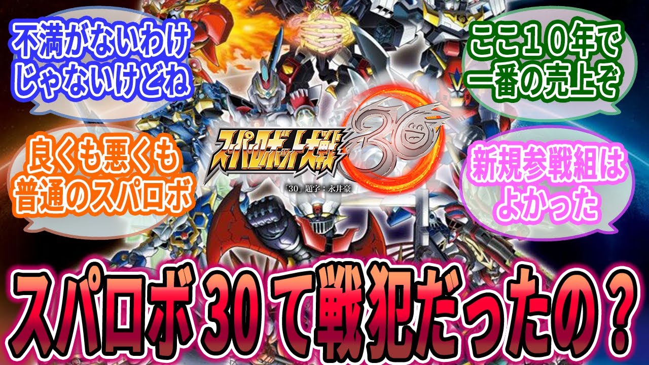 【スパロボ30て戦犯だったの？】内容はめちゃくちゃ面白かったよね？に対する反応集