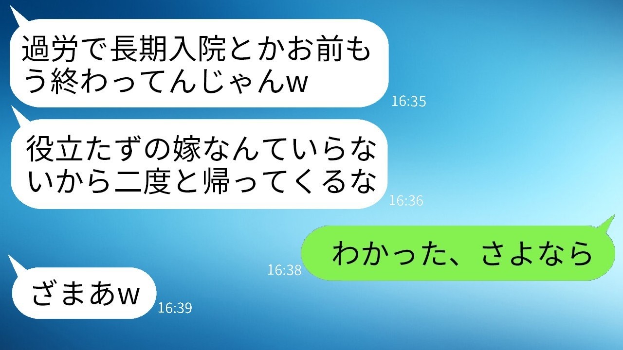 過労で入院した嫁に離婚を言い放った夫と姑が半年後に大慌てした衝撃の真相！