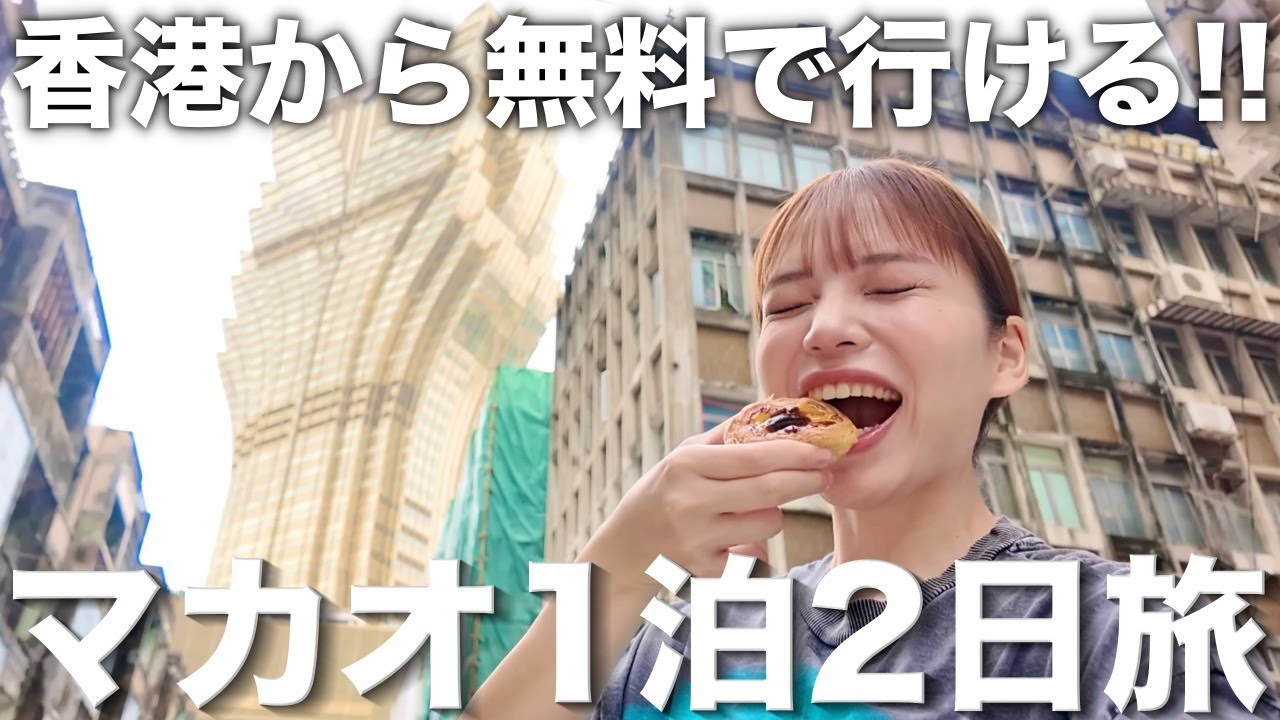マカオ1泊2日旅🇲🇴香港から無料で行ける方法や世界遺産を巡ってきた‼️