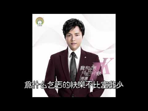 情歌王子鄭源2016專輯《我和世界只差一個你》最新歌曲 - 庸人自擾