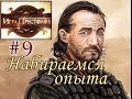 Прохождение Mount and Blade Clash of Kings - Сын наёмника №9 - Набираемся опыта