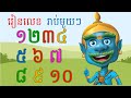 YakKidT | Khmer Number | លេខខ្មែរ | រាប់មួយៗ | យក្សTV
