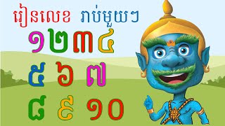 YakKidT | Khmer Number | លេខខ្មែរ | រាប់មួយៗ | យក្សTV