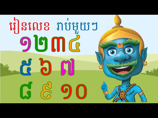 YakKidT | Khmer Number | លេខខ្មែរ | រាប់មួយៗ | យក្សTV class=