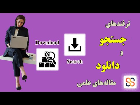 تصویری: چگونه پایگاه های تحقیقاتی را جستجو می کنید؟