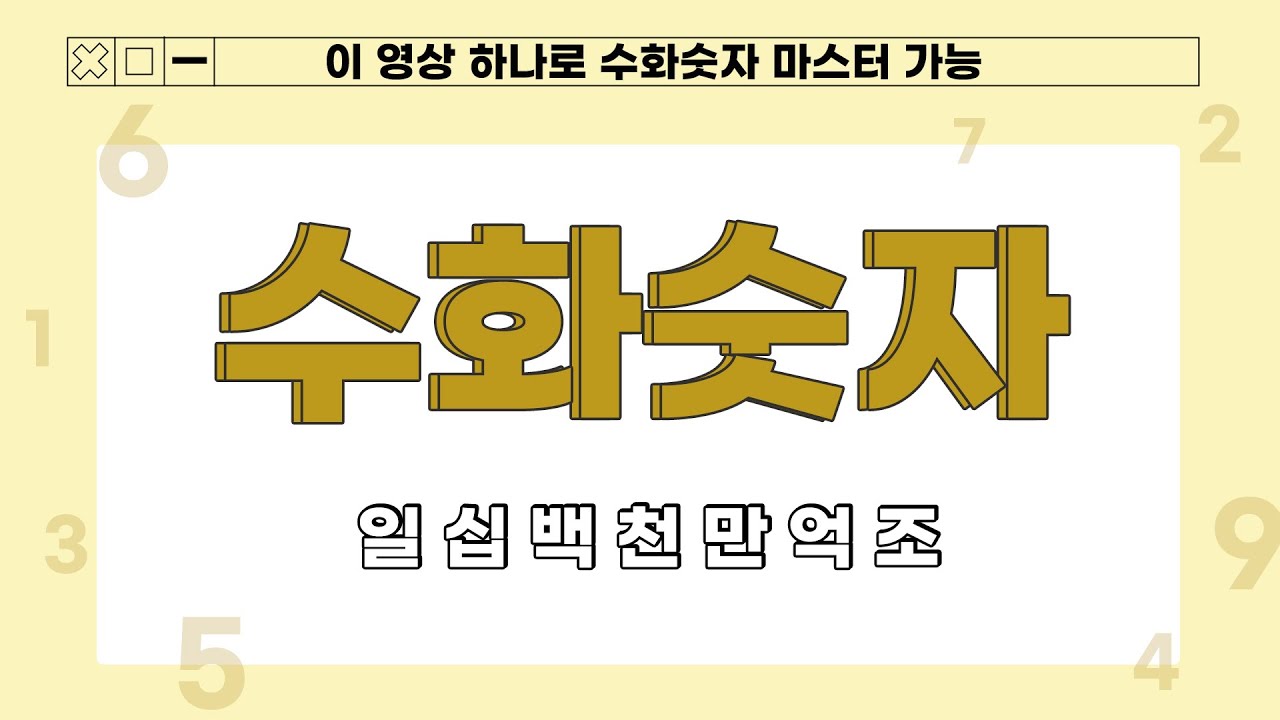 이 영상 하나로 '1부터 9999조' 까지 수화로 가능!!!! ㅣ숫자수화배우기