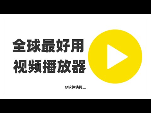 【全球最好用视频播放器】全球最全电视直播源|追剧神器|电脑必备|PC端最好用视频播放器|超实用功能强大免费无广告