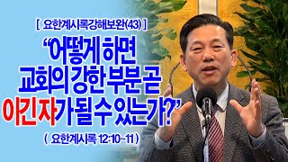 66-2.요한계시록강해보완(52강) · 2023.12.05 [요한계시록강해보완(43)] 어떻게 하면 교회의 강한 부분 곧 이긴 자가 될 수 있는가?(계12:10~11)_2023-1