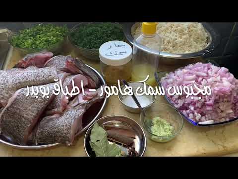 مجبوس سمك هامور اطباق بوبدر 54
