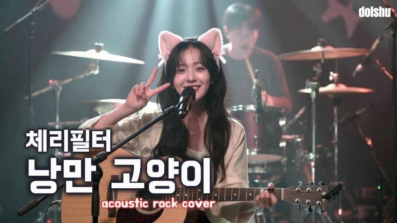 [dolshu pick] 체리필터 - 낭만 고양이 (ACOUSTIC ROCK COVER)