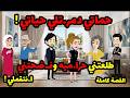 حماتي دمر تلي حياتي طلعتني حرا ميه وفـ ضحتني بس ربنا أظهر الحقيقه وا نتقملي قصة واقعية كاملة