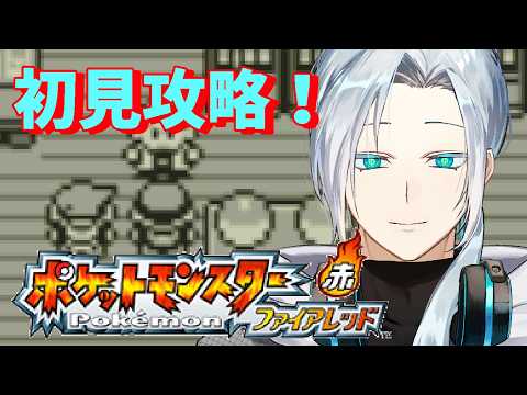 【Pokémon ファイアレッド#01】カントー地方をめぐる旅！赤緑完全初見🔰ポケモン実況プレイ🔥【AIS個人勢】【Swich2】