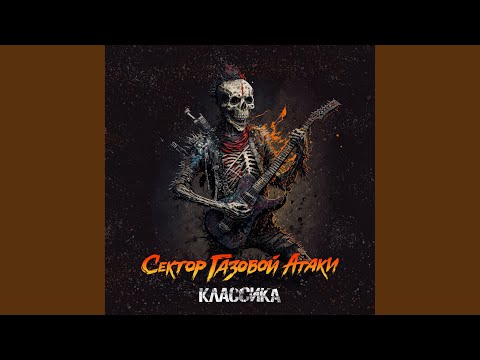 Сектор Газовой Атаки - Фанат