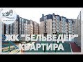 Новостройки Анапы: квартира у моря в  ЖК "Бельведер"