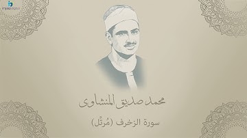 Mohamed Seddiq Al Minshawi   Az Zukhruf   Murttal محمد صديق المنشاوي   سورة الزخرف   مرتل