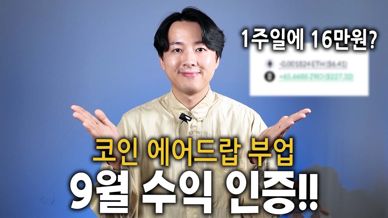 코인 에어드랍 부업 9월 수익 인증합니다 (다음 에어드랍 준비) - YouTube