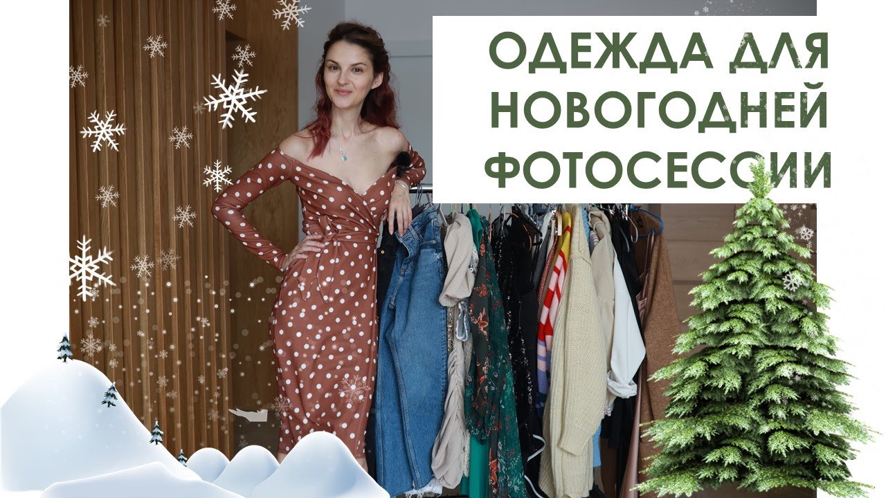 Одежда Для Новогодней Фотосессии Одежда Для Новогодней Фотосессии