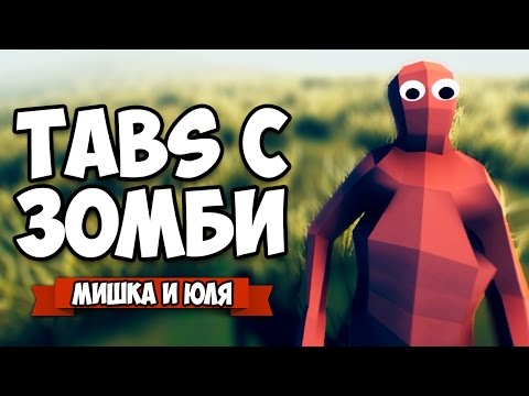 Видео: TABS С ЗОМБИ ♦ Totally Accurate Battle Zombielator