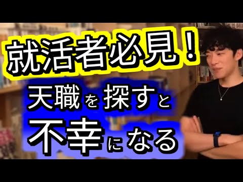 【DaiGo切り抜き】就活生、転職志望者必見！天職を探すと不幸になる。【質疑応答8月2日回】
