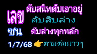 เลขดับสนิท #เลขดับหลักสิบล่าง 125 รอบ ชนดับล่างทุกหลัก (ชุดพิเศษใส่ไข่100ฟอง) รอบ1/7/68 วางต่อเนื่อง