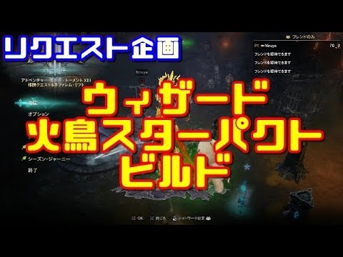 解説 Diablo3 Ros ウィザード 火鳥スターパクト ビルド 紹介 Youtube