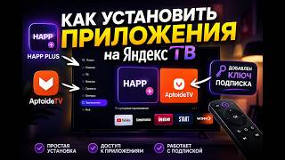 Как установить приложение на ЯндексТВ, устанавливаем приложение Happ Plus, и AptoideTV screenshot 3