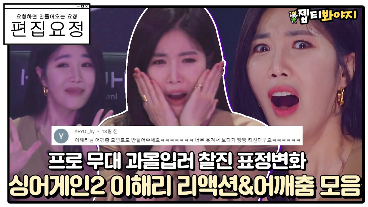 [편집요정][#요청댓] 과몰입 제대로 하실게여~이해리 리액션&어깨춤 모아왔어요◞.*✧ㅣ싱어게인2ㅣJTBC 211227 방송 외